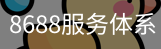 8688服务体系