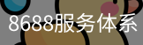 8688服务体系